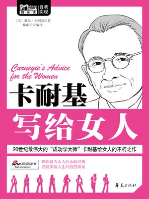cover image of 卡耐基写给女人 (Carnegie's Advice for the Women)